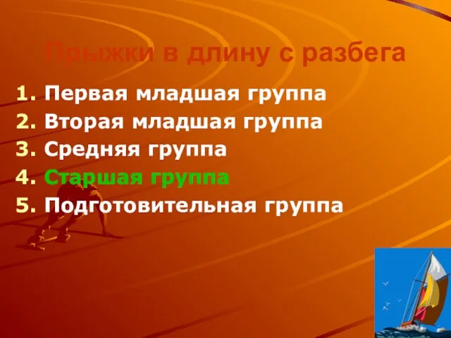 Прыжки в длину с разбега Первая младшая группа Вторая младшая группа Средняя