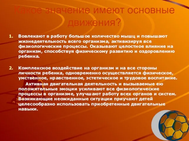 Какое значение имеют основные движения? Вовлекают в работу большое количество мышц и