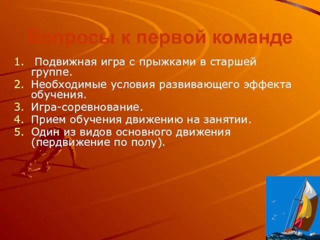 Вопросы к первой команде Подвижная игра с прыжками в старшей группе. Необходимые