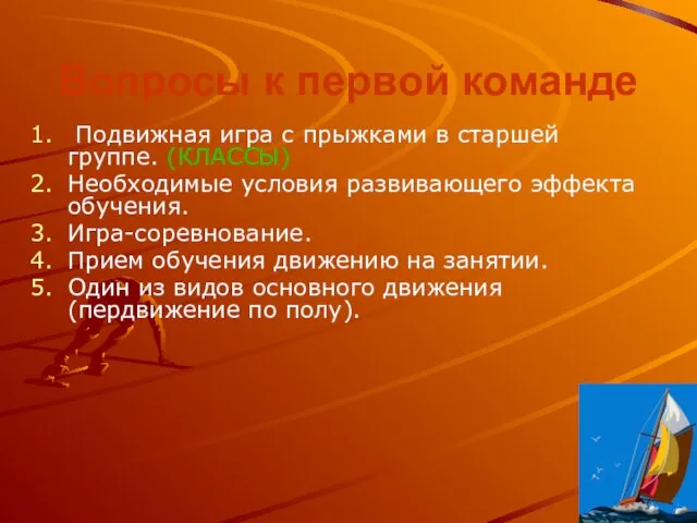 Вопросы к первой команде Подвижная игра с прыжками в старшей группе. (КЛАССЫ)