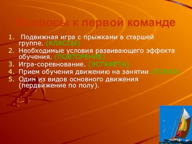 Вопросы к первой команде Подвижная игра с прыжками в старшей группе. (КЛАССЫ)