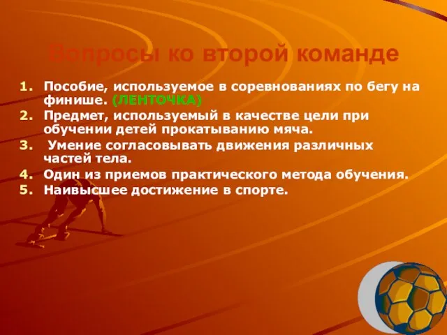 Вопросы ко второй команде Пособие, используемое в соревнованиях по бегу на финише.