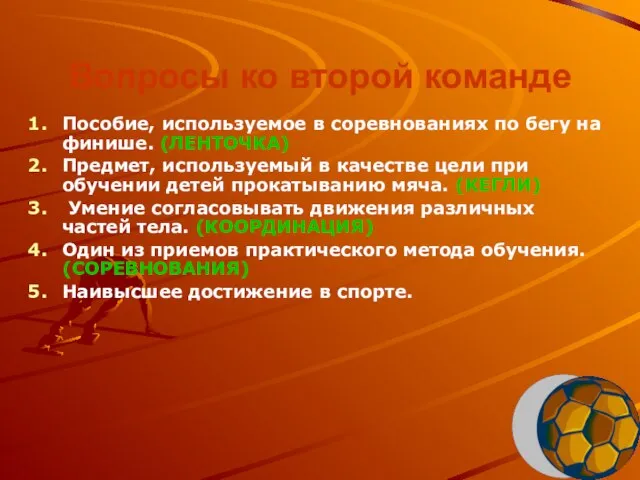 Вопросы ко второй команде Пособие, используемое в соревнованиях по бегу на финише.