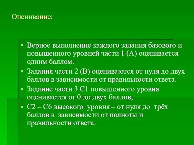 Оценивание: Верное выполнение каждого задания базового и повышенного уровней части 1 (А)