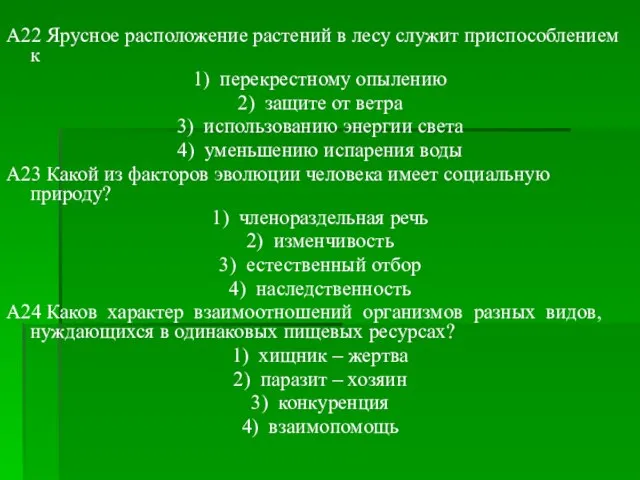 A22 Ярусное расположение растений в лесу служит приспособлением к 1) перекрестному опылению