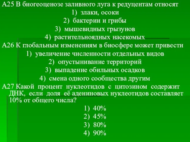 A25 В биогеоценозе заливного луга к редуцентам относят 1) злаки, осоки 2)