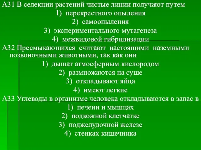 A31 В селекции растений чистые линии получают путем 1) перекрестного опыления 2)