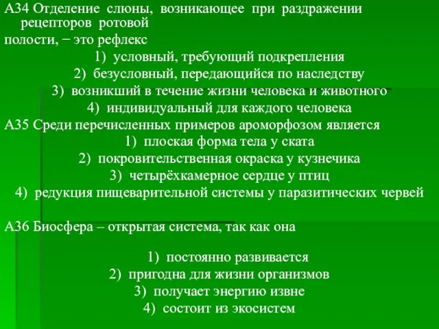 A34 Отделение слюны, возникающее при раздражении рецепторов ротовой полости, − это рефлекс