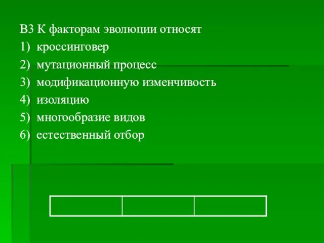 B3 К факторам эволюции относят 1) кроссинговер 2) мутационный процесс 3) модификационную