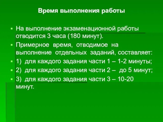 Время выполнения работы На выполнение экзаменационной работы отводится 3 часа (180 минут).