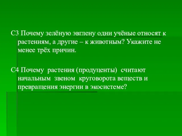 C3 Почему зелёную эвглену одни учёные относят к растениям, а другие –