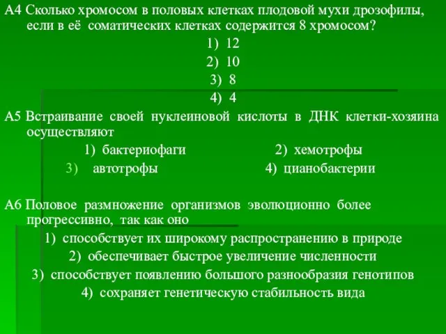 A4 Сколько хромосом в половых клетках плодовой мухи дрозофилы, если в её