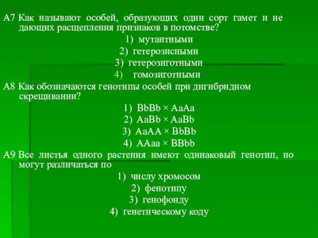 A7 Как называют особей, образующих один сорт гамет и не дающих расщепления