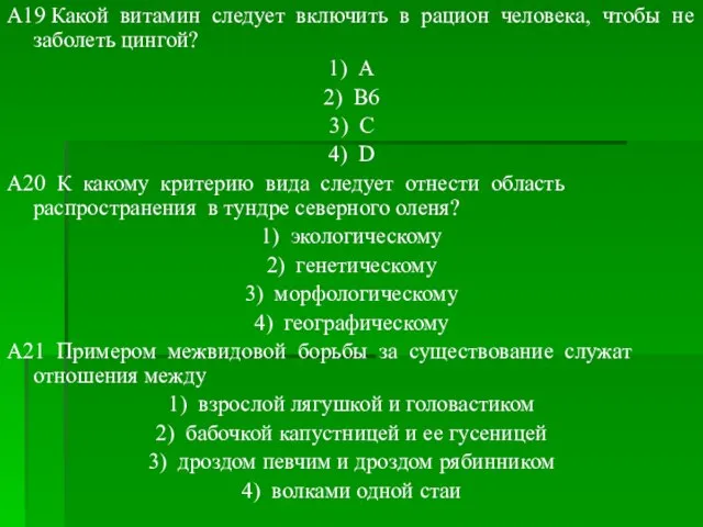 A19 Какой витамин следует включить в рацион человека, чтобы не заболеть цингой?