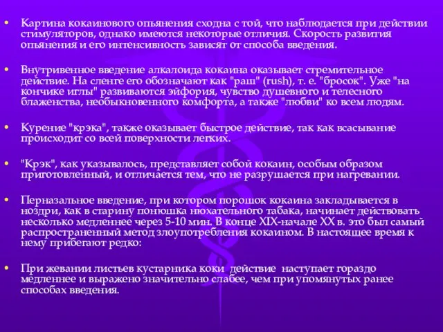 Картина кокаинового опьянения сходна с той, что наблюдается при действии стимуляторов, однако