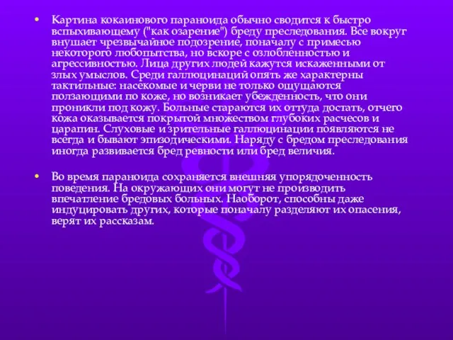 Картина кокаинового параноида обычно сводится к быстро вспыхивающему ("как озарение") бреду преследования.