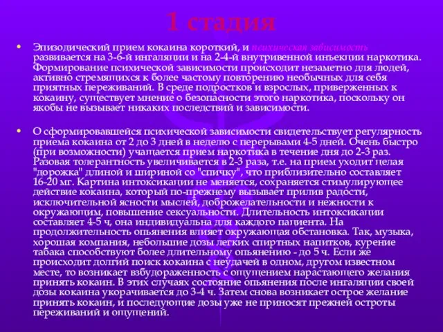 1 стадия Эпизодический прием кокаина короткий, и психическая зависимость развивается на 3-6-й