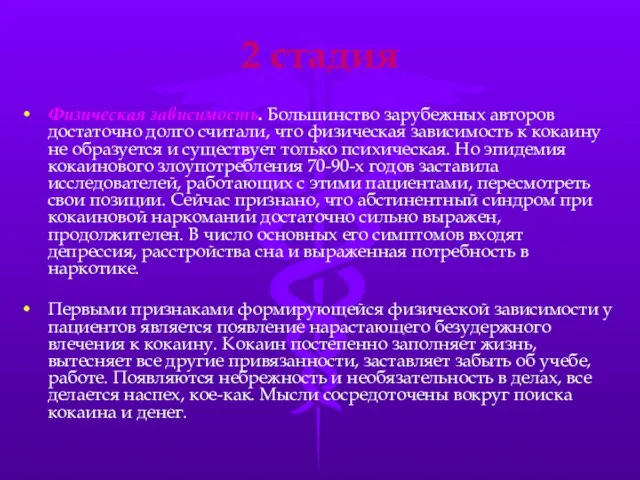 2 стадия Физическая зависимость. Большинство зарубежных авторов достаточно долго считали, что физическая