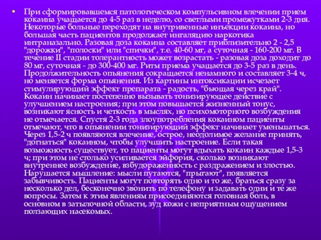 При сформировавшемся патологическом компульсивном влечении прием кокаина учащается до 4-5 раз в