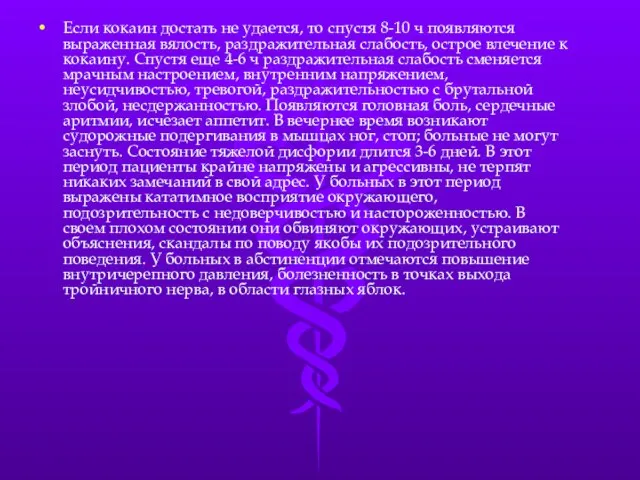 Если кокаин достать не удается, то спустя 8-10 ч появляются выраженная вялость,