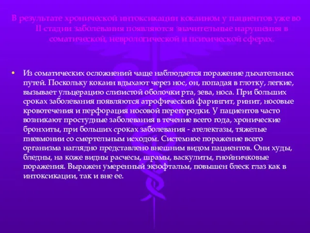 В результате хронической интоксикации кокаином у пациентов уже во II стадии заболевания