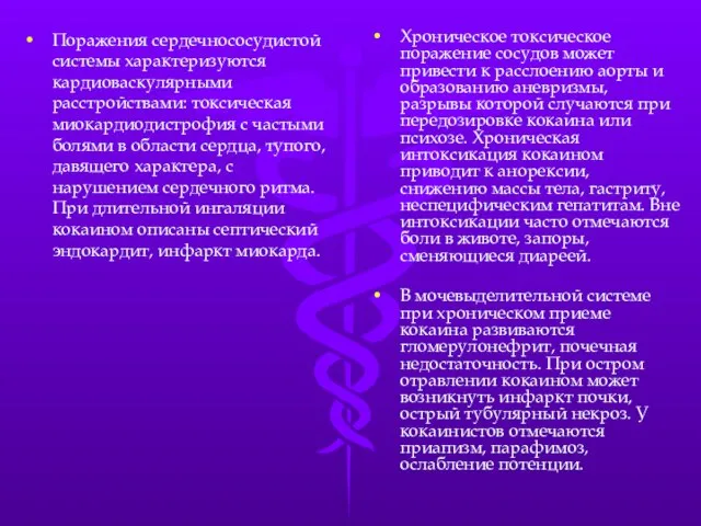 Поражения сердечнососудистой системы характеризуются кардиоваскулярными расстройствами: токсическая миокардиодистрофия с частыми болями в