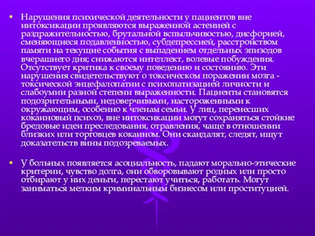 Нарушения психической деятельности у пациентов вне интоксикации проявляются выраженной астенией с раздражительностью,