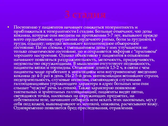 3 стадия Постепенно у пациентов начинает снижаться толерантность и приближаться к толерантности