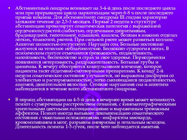 Абстинентный синдром возникает на 3-4-й день после последнего цикла или при прерывании