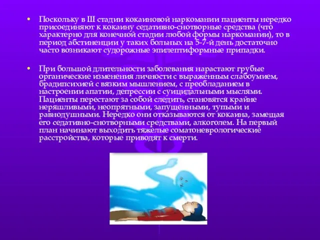 Поскольку в III стадии кокаиновой наркомании пациенты нередко присоединяют к кокаину седативно-снотворные