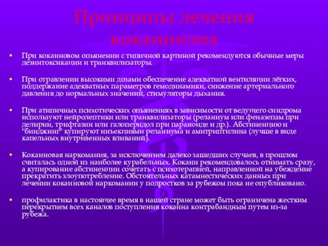 Принципы лечения кокаинизма При кокаиновом опьянении с типичной картиной рекомендуются обычные меры