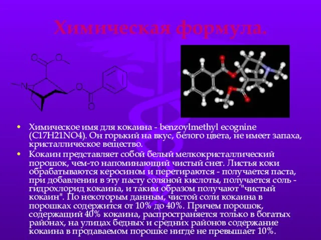 Химическая формула. Химическое имя для кокаина - benzoylmethyl ecognine (C17H21NO4). Он горький