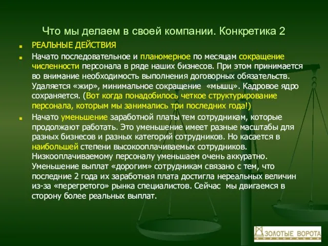 Что мы делаем в своей компании. Конкретика 2 РЕАЛЬНЫЕ ДЕЙСТВИЯ Начато последовательное