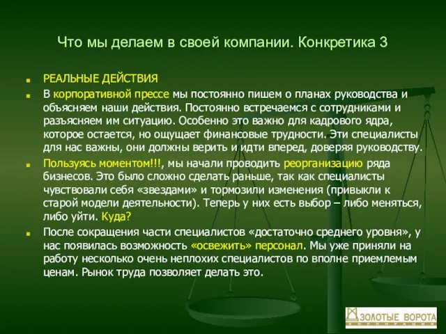 Что мы делаем в своей компании. Конкретика 3 РЕАЛЬНЫЕ ДЕЙСТВИЯ В корпоративной