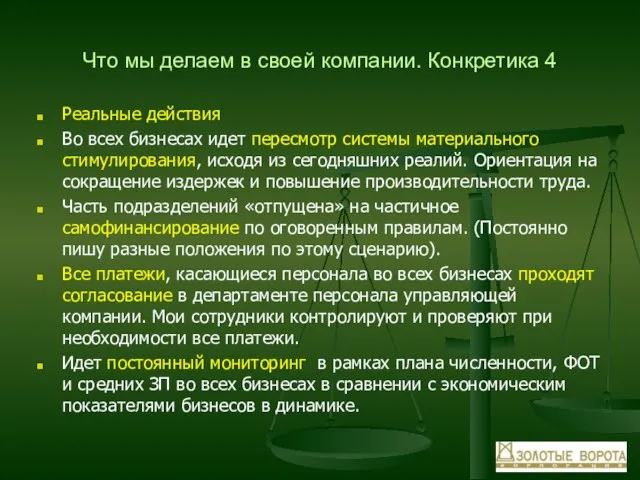 Что мы делаем в своей компании. Конкретика 4 Реальные действия Во всех