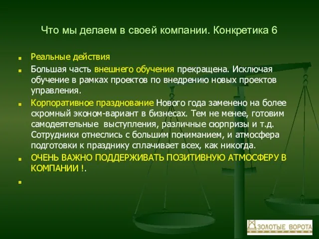 Что мы делаем в своей компании. Конкретика 6 Реальные действия Большая часть