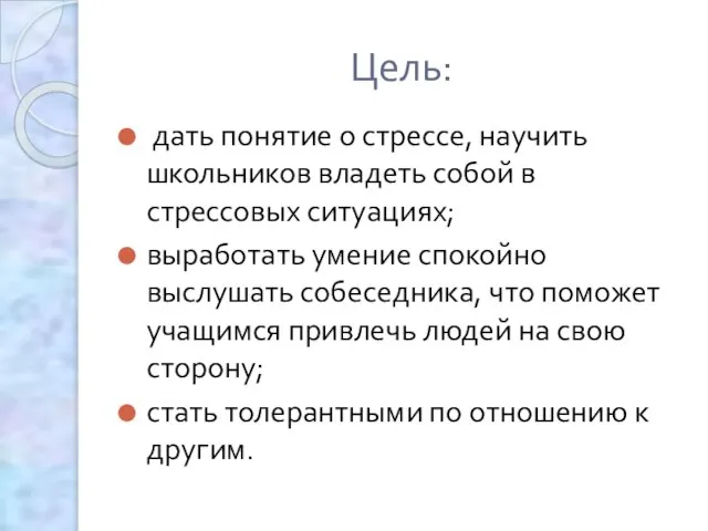 Цель: дать понятие о стрессе, научить школьников владеть собой в стрессовых ситуациях;