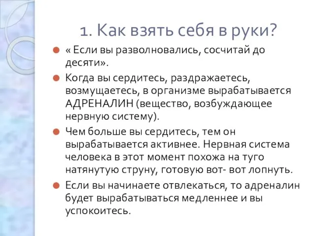 1. Как взять себя в руки? « Если вы разволновались, сосчитай до