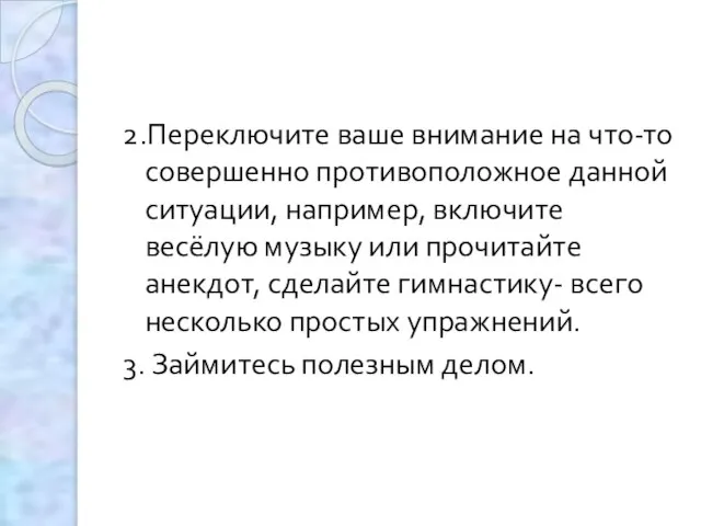 2.Переключите ваше внимание на что-то совершенно противоположное данной ситуации, например, включите весёлую