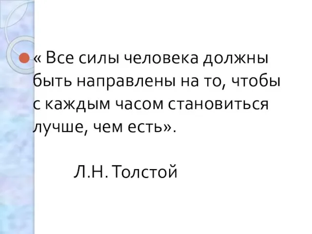 « Все силы человека должны быть направлены на то, чтобы с каждым