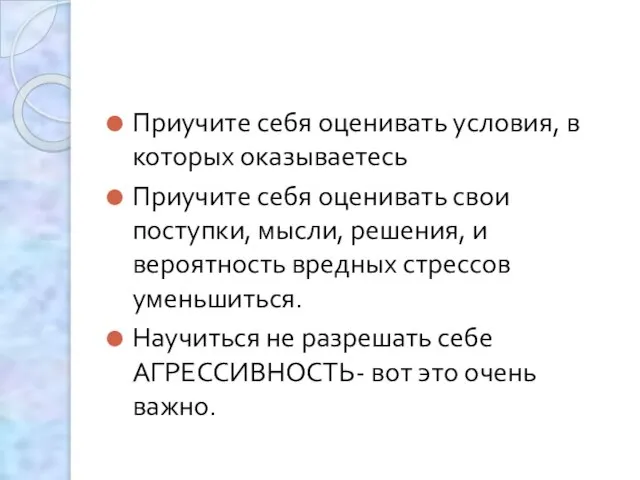 Приучите себя оценивать условия, в которых оказываетесь Приучите себя оценивать свои поступки,