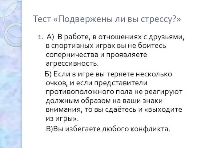 Тест «Подвержены ли вы стрессу?» 1. А) В работе, в отношениях с