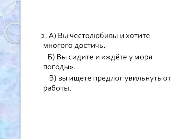 2. А) Вы честолюбивы и хотите многого достичь. Б) Вы сидите и