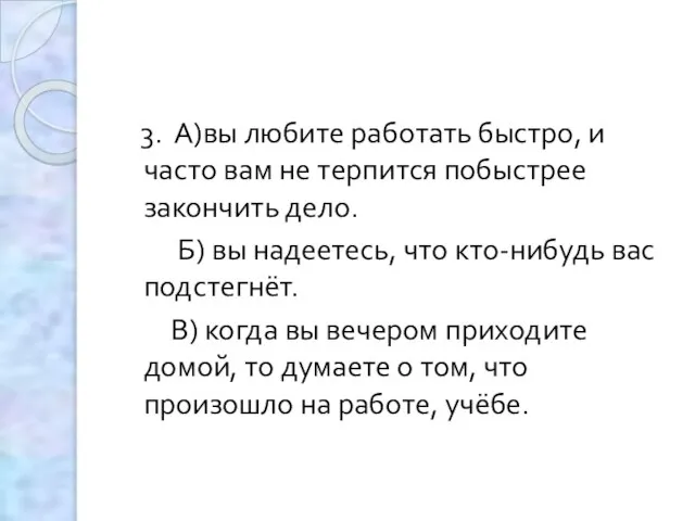 3. А)вы любите работать быстро, и часто вам не терпится побыстрее закончить