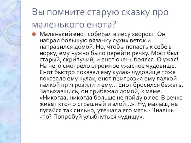 Вы помните старую сказку про маленького енота? Маленький енот собирал в лесу