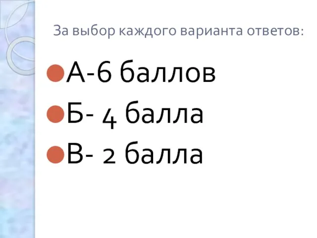 За выбор каждого варианта ответов: А-6 баллов Б- 4 балла В- 2 балла