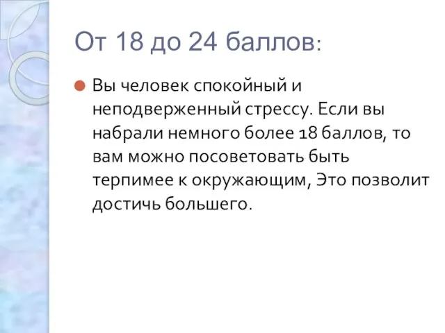 От 18 до 24 баллов: Вы человек спокойный и неподверженный стрессу. Если