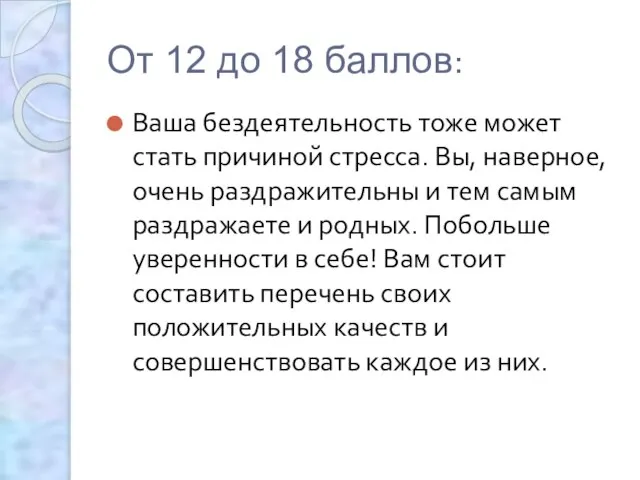 От 12 до 18 баллов: Ваша бездеятельность тоже может стать причиной стресса.