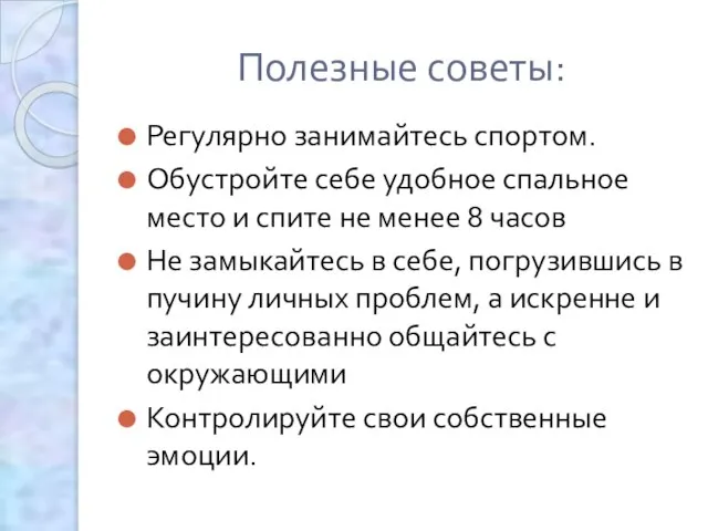 Полезные советы: Регулярно занимайтесь спортом. Обустройте себе удобное спальное место и спите