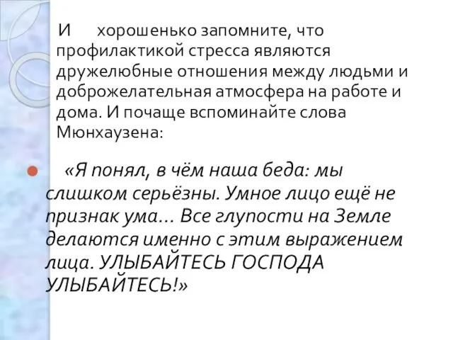 И хорошенько запомните, что профилактикой стресса являются дружелюбные отношения между людьми и